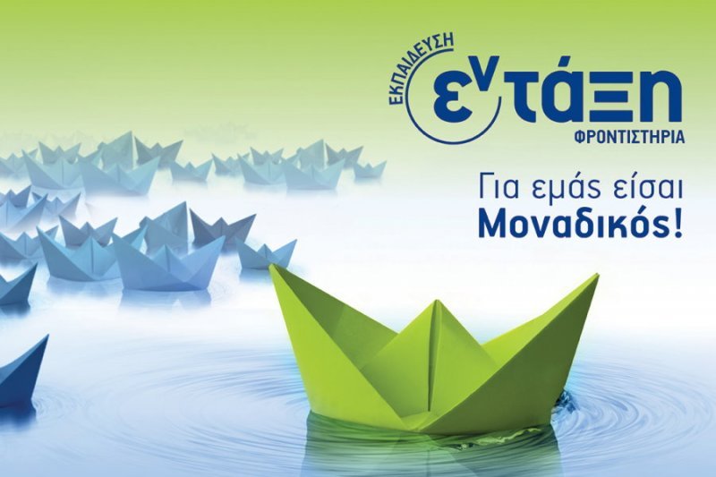 ΦΡΟΝΤΙΣΤΗΡΙΑ εν τάξη