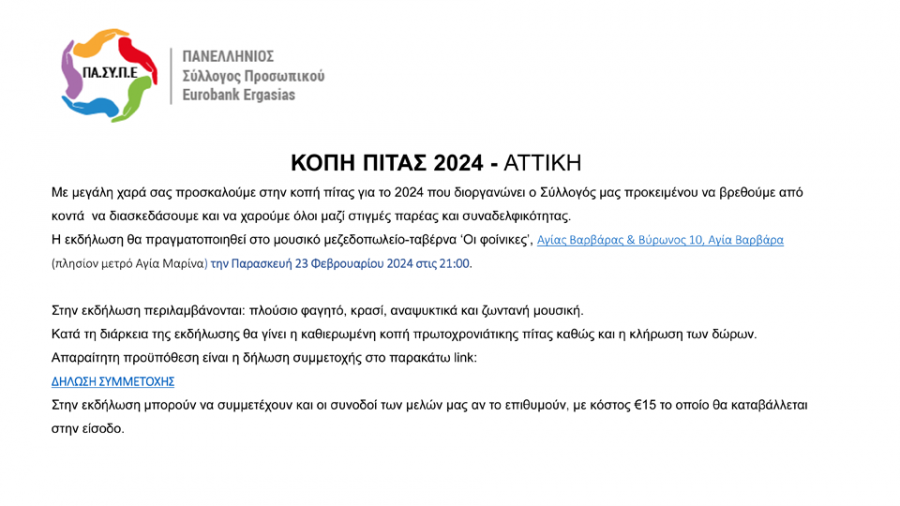 ΚΟΠΗ ΠΙΤΑΣ 2024 - ΑΤΤΙΚΗ