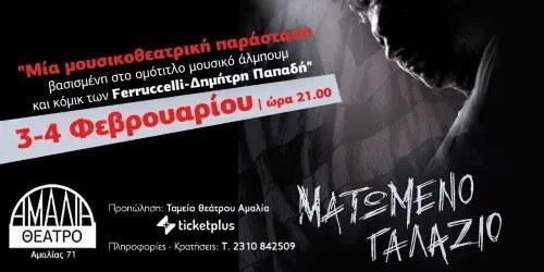 Θεατρική Παράσταση Θεσσαλονίκης “Ματωμένο Γαλάζιο”